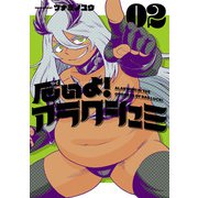 厄いよ！アラクシュミ 2（ヒーローズコミックス）（ヒーローズ） [電子書籍]