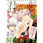 君恋 48（集英社） [電子書籍]