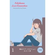 横浜ラブ・コネクション【分冊版】 1（グループ・ゼロ） [電子書籍]