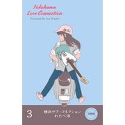 横浜ラブ・コネクション【分冊版】 3（グループ・ゼロ） [電子書籍]