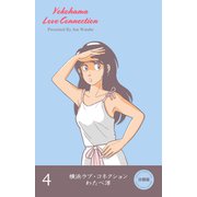 横浜ラブ・コネクション【分冊版】 4（グループ・ゼロ） [電子書籍]