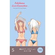 横浜ラブ・コネクション【分冊版】 5（グループ・ゼロ） [電子書籍]