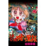 3年C組呪いの黒板 1（グループ・ゼロ） [電子書籍]