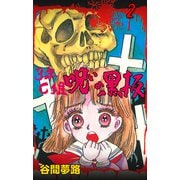 3年C組呪いの黒板 2（グループ・ゼロ） [電子書籍]