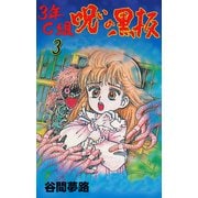 3年C組呪いの黒板 3（グループ・ゼロ） [電子書籍]