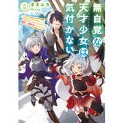 無自覚な天才少女は気付かない ～あらゆる分野で努力しても家族が全く褒めてくれないので、家出して冒険者になりました～3（アース・スター エンターテイメント） [電子書籍]