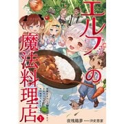 エルフさんの魔法料理店1 妖精女王として転生したけれど、まずはのんびりお料理作りまくります！（アース・スター エンターテイメント） [電子書籍]