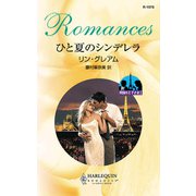 異国の王子さま I ひと夏のシンデレラ（ハーレクイン） [電子書籍]