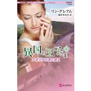 異国の王子さま II ナポリから来た恋人（ハーレクイン） [電子書籍]