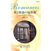愛と疑惑の協奏曲（ハーレクイン） [電子書籍]
