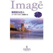 無邪気な恋人（ハーレクイン） [電子書籍]