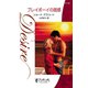 プレイボーイの困惑（ハーレクイン） [電子書籍]