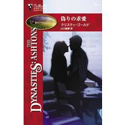 偽りの求愛（ハーレクイン） [電子書籍]