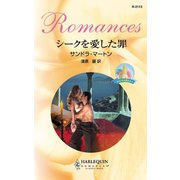 シークを愛した罪（ハーレクイン） [電子書籍]