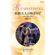 侯爵夫人と呼ばれて（ハーレクイン） [電子書籍]