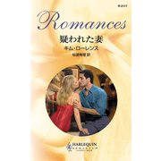 疑われた妻（ハーレクイン） [電子書籍]