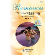 プロポーズを待つ夜（ハーレクイン） [電子書籍]