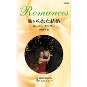 強いられた結婚（ハーレクイン） [電子書籍]