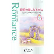 理想の妻になる方法（ハーレクイン） [電子書籍]