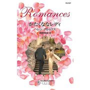 かたくななレディ（ハーレクイン） [電子書籍]