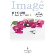 長すぎた試練（ハーレクイン） [電子書籍]