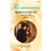 屈辱のプロポーズ（ハーレクイン） [電子書籍]