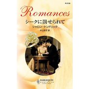 シークに罰せられて（ハーレクイン） [電子書籍]