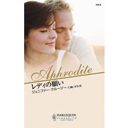 レディの願い（ハーレクイン） [電子書籍]
