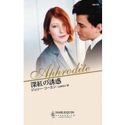 深紅の誘惑（ハーレクイン） [電子書籍]