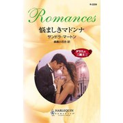悩ましきマドンナ（ハーレクイン） [電子書籍]