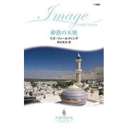 砂漠の天使（ハーレクイン） [電子書籍]