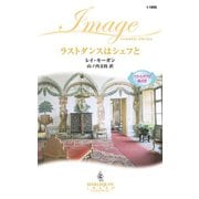 ラストダンスはシェフと（ハーレクイン） [電子書籍]