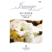 甘い手ほどき（ハーレクイン） [電子書籍]