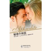 秘密の初恋（ハーレクイン） [電子書籍]