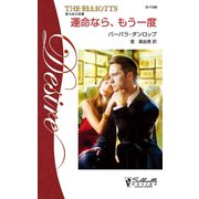 運命なら、もう一度（ハーレクイン） [電子書籍]