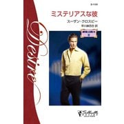 ミステリアスな彼（ハーレクイン） [電子書籍]