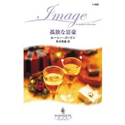 孤独な富豪（ハーレクイン） [電子書籍]