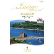 涙にこめた愛（ハーレクイン） [電子書籍]
