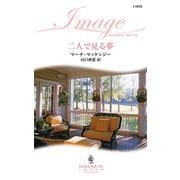二人で見る夢（ハーレクイン） [電子書籍]