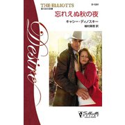 忘れえぬ秋の夜（ハーレクイン） [電子書籍]