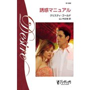 誘惑マニュアル（ハーレクイン） [電子書籍]