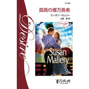 孤高の億万長者（ハーレクイン） [電子書籍]