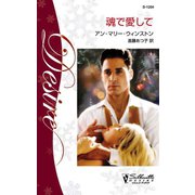 魂で愛して（ハーレクイン） [電子書籍]
