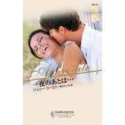 一夜のあとは・・・（ハーレクイン） [電子書籍]