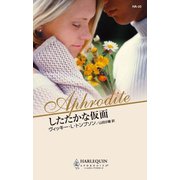 したたかな仮面（ハーレクイン） [電子書籍]