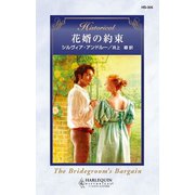 花婿の約束（ハーレクイン） [電子書籍]