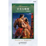甘美な略奪（ハーレクイン） [電子書籍]