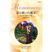 恋と惑いの週末（ハーレクイン） [電子書籍]