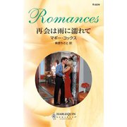 再会は雨に濡れて（ハーレクイン） [電子書籍]
