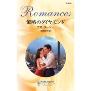 策略のダイヤモンド（ハーレクイン） [電子書籍]